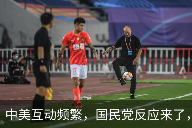 中美互动频繁，国民党反应来了，我谢锋大使划下四条红线，不简单