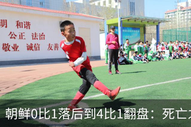 朝鲜0比1落后到4比1翻盘：死亡之组专杀怂？这哪是踢球，是拼命！