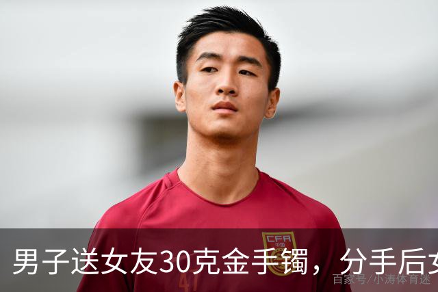男子送女友30克金手镯，分手后女友退给媒人，16年后偶然聊起才知压根没收到！媒婆：你报警吧