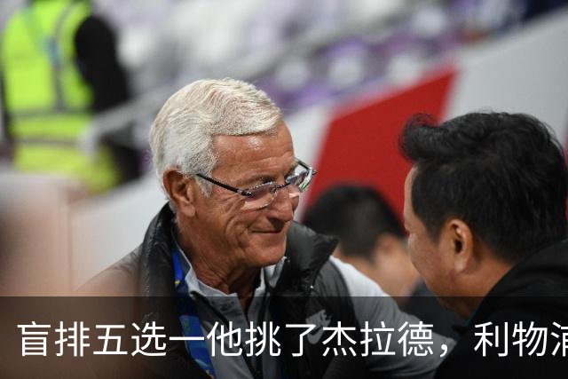 盲排五选一他挑了杰拉德，利物浦这笔旧账该算算了